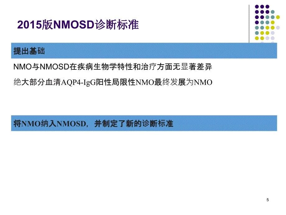 优质课件视神经脊髓炎谱系疾病NMOSD诊断标准解读_第5页