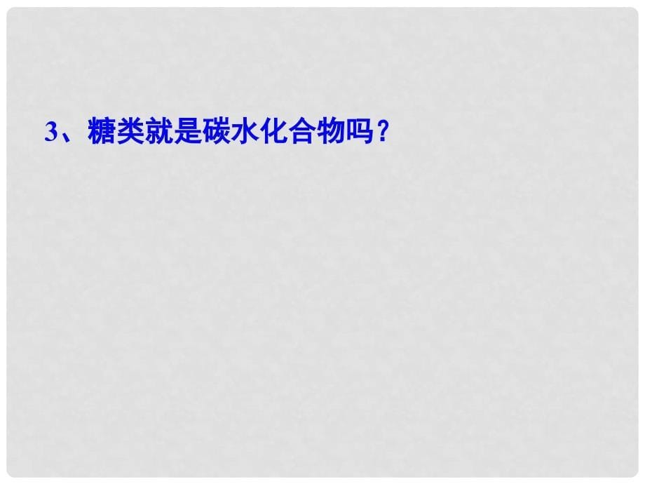 湖南省长郡中学高中化学 第四章 第二节 糖类课件 新人教版选修5_第5页