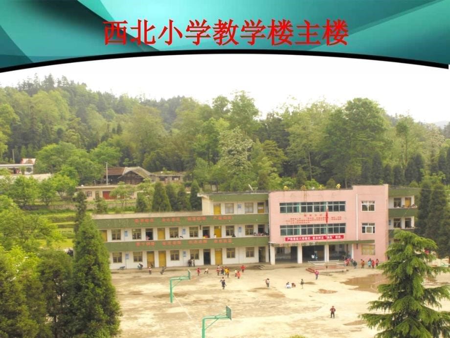 西北小学欢迎你的到来_第5页