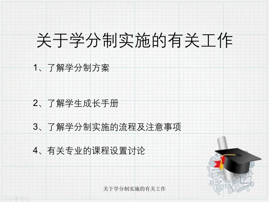 关于学分制实施的有关工作_第1页