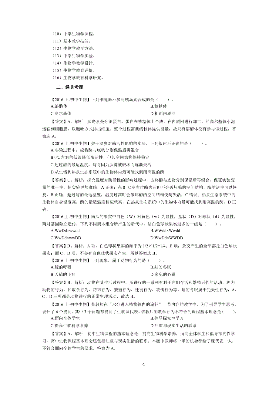 2018年下半年全国教师资格笔试 (初中生物) 考前必做_第4页