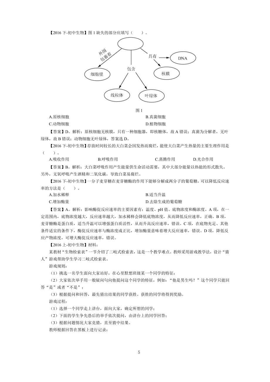 2018年下半年全国教师资格笔试 (初中生物) 考前必做_第5页