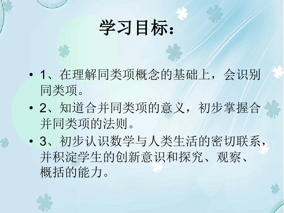 【北师大版】数学七年级上册：3.4整式的加减ppt教学课件1_第3页