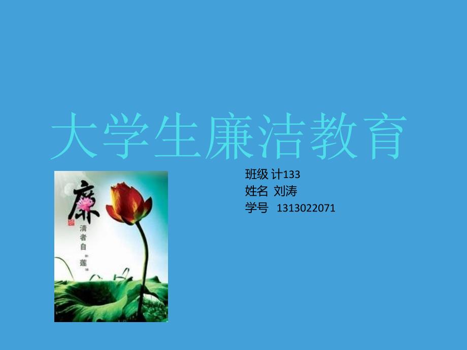 大学生廉洁教育课设作业.ppt_第1页