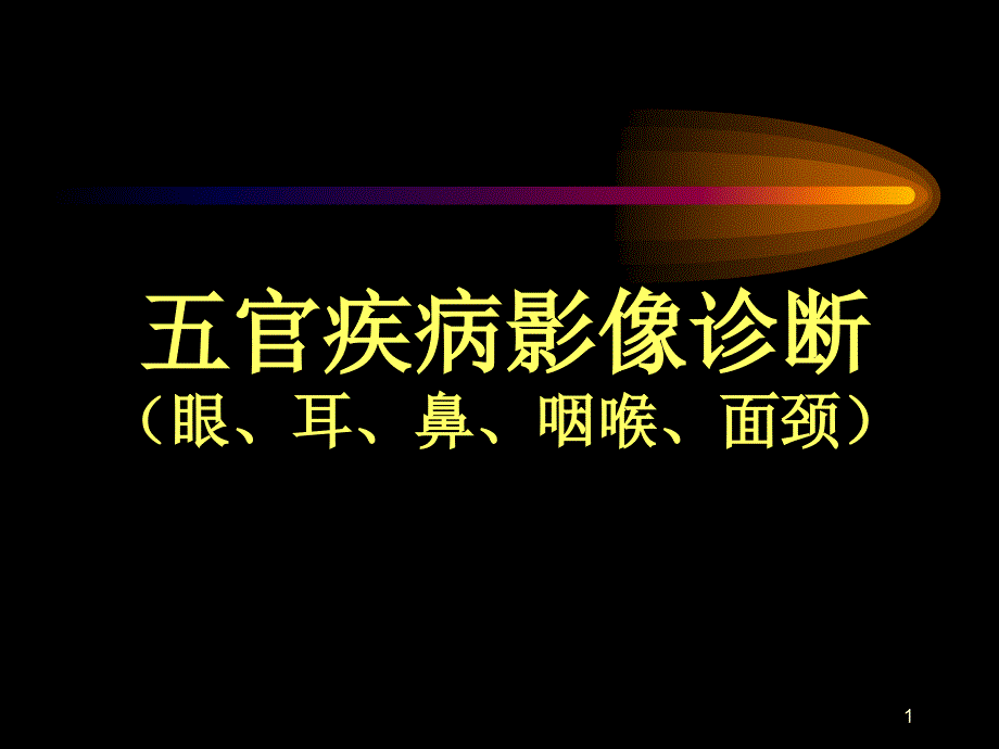 眼眶疾病影像学诊断ppt课件_第1页