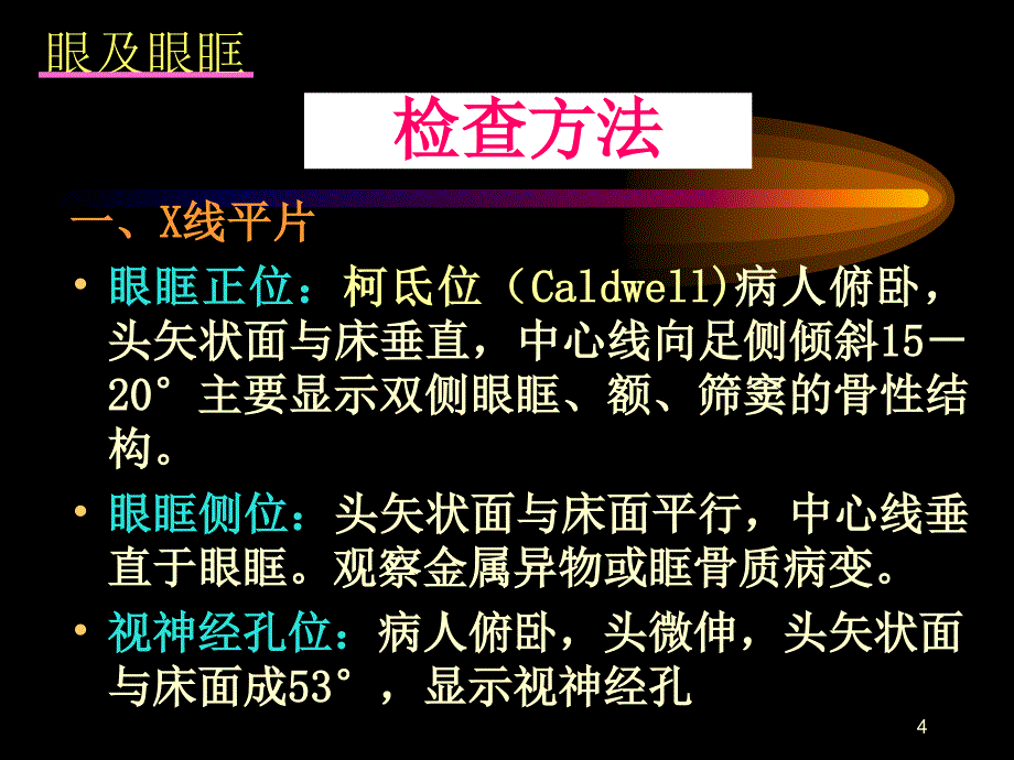 眼眶疾病影像学诊断ppt课件_第4页