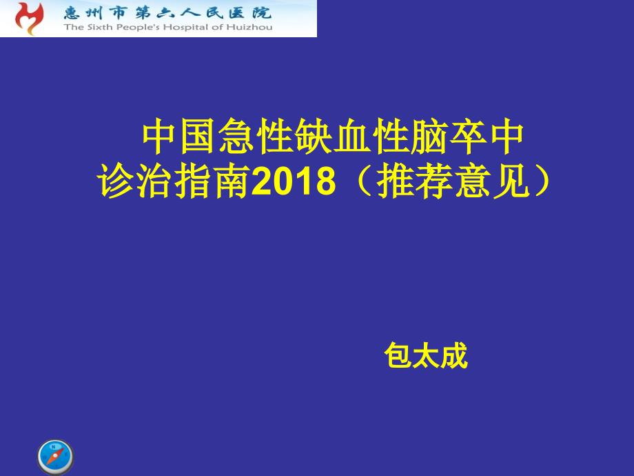 急性缺血性脑卒中诊治_第1页