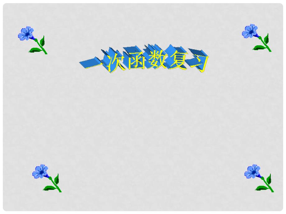 九年级数学上册 一次函数复习课件 北师大版_第1页