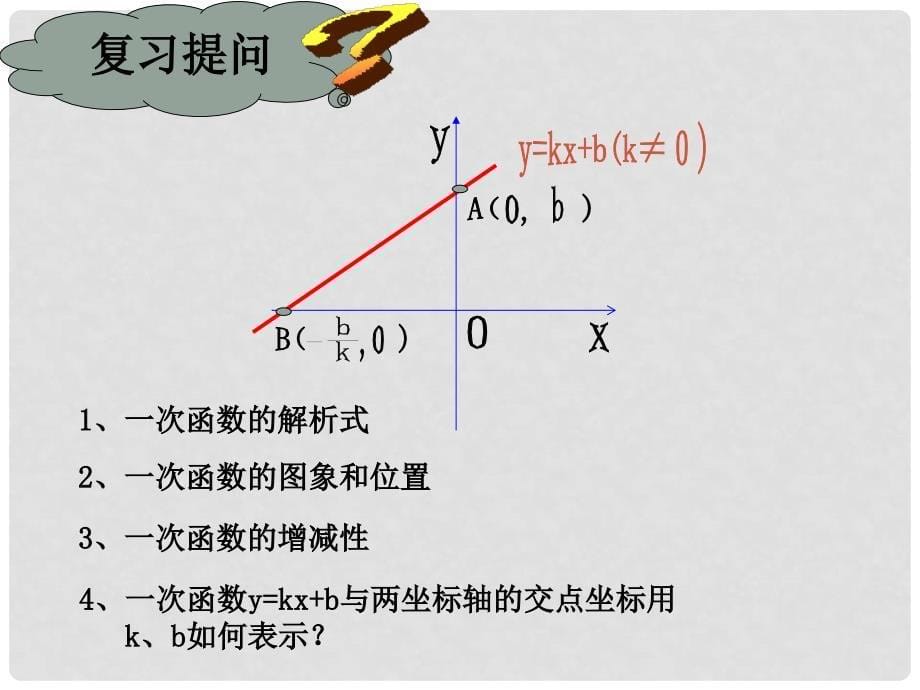 九年级数学上册 一次函数复习课件 北师大版_第5页