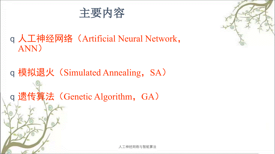 人工神经网络与智能算法_第2页