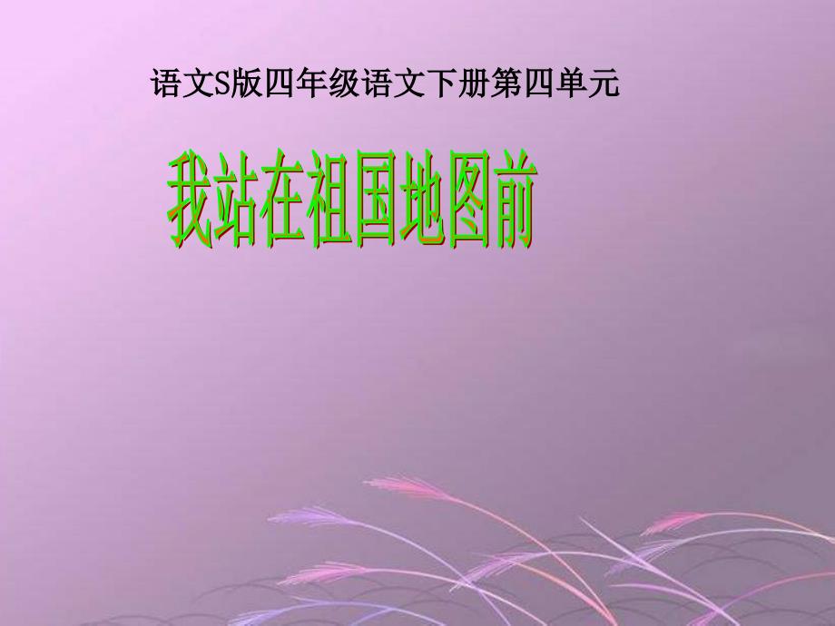 四年级下册我站在祖国地图前语文S版_第1页