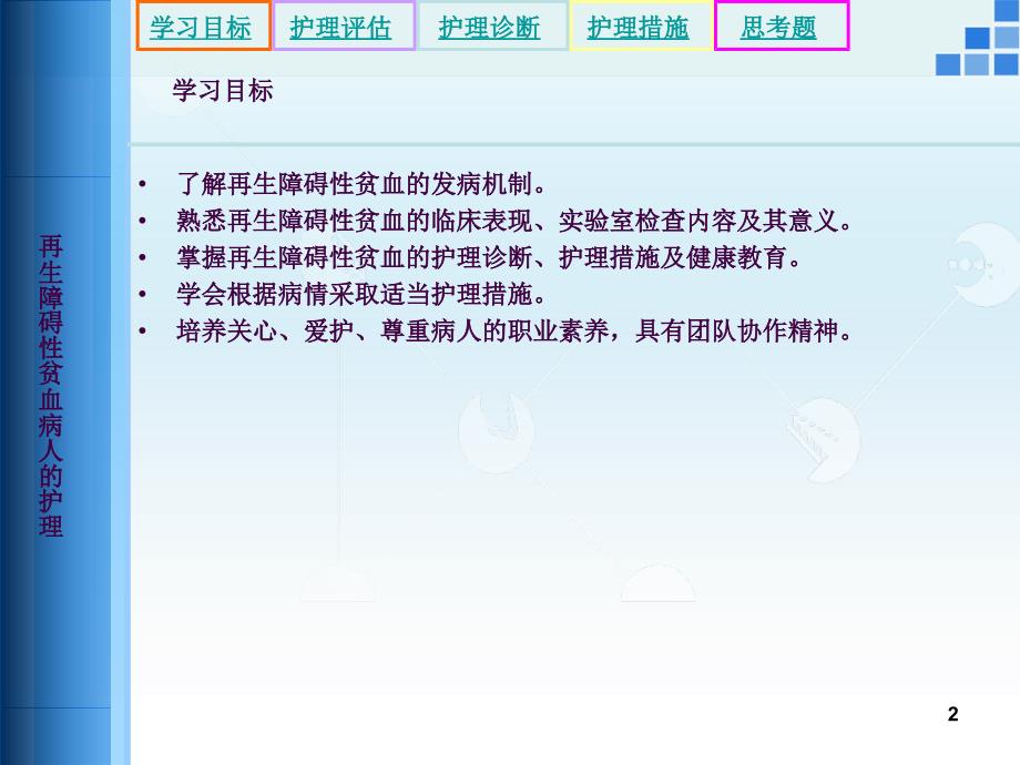 再生障碍性贫血病人的护理3ppt课件_第2页