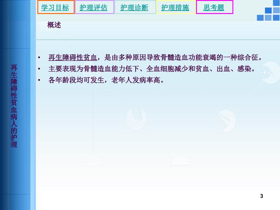 再生障碍性贫血病人的护理3ppt课件_第3页