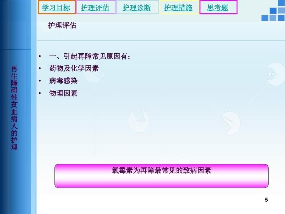 再生障碍性贫血病人的护理3ppt课件_第5页