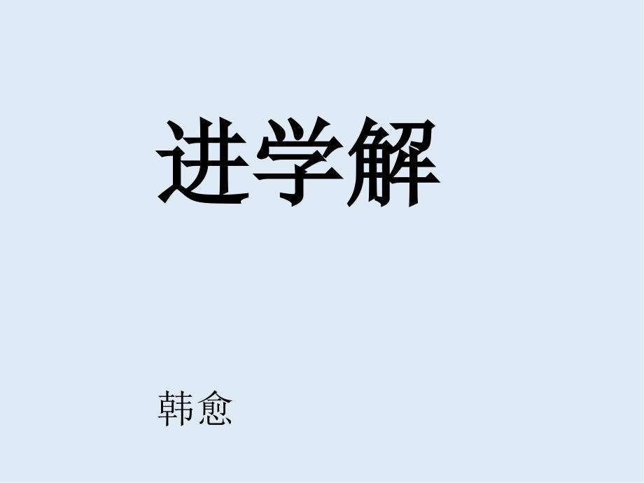 最新苏教版语文选修进学解ppt课件1_第1页