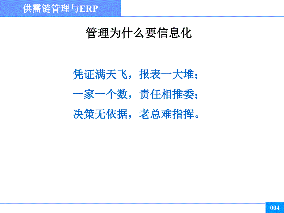 供应管理与ERP课件_第4页