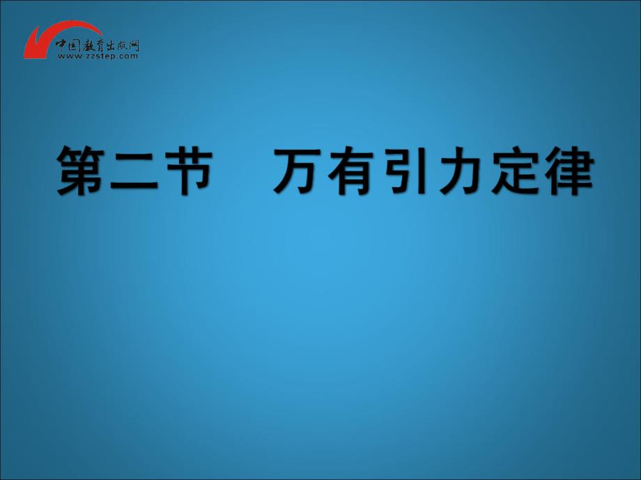 分钟阅读P4文字材料了解万有引力定律的发现历程_第1页