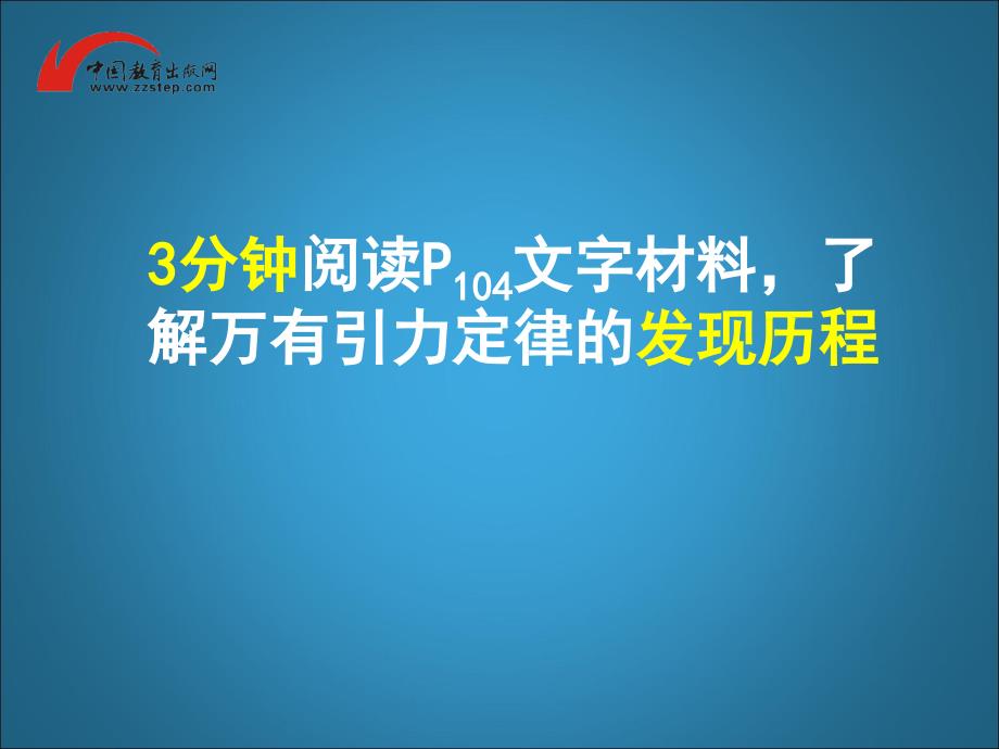 分钟阅读P4文字材料了解万有引力定律的发现历程_第2页