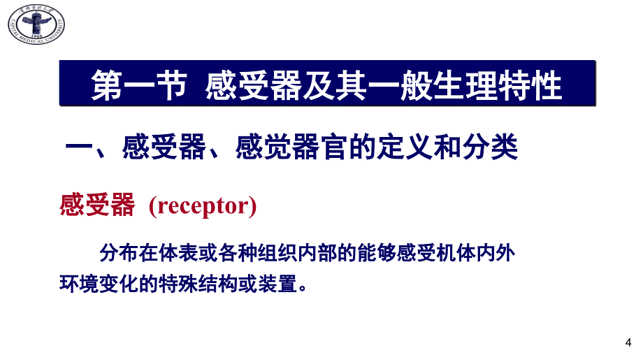 医学生理学课件：第三十一章 感觉器官的功能_第4页