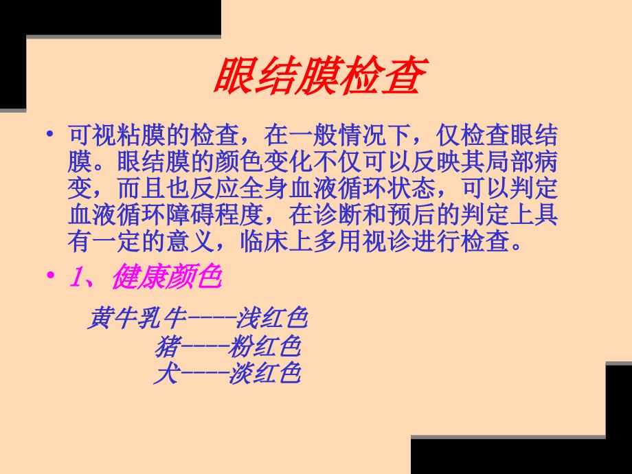 兽医临床诊断技术-—第二章整体及一般检查二—福建省农业职业技术学院动科系吴昌标_第3页