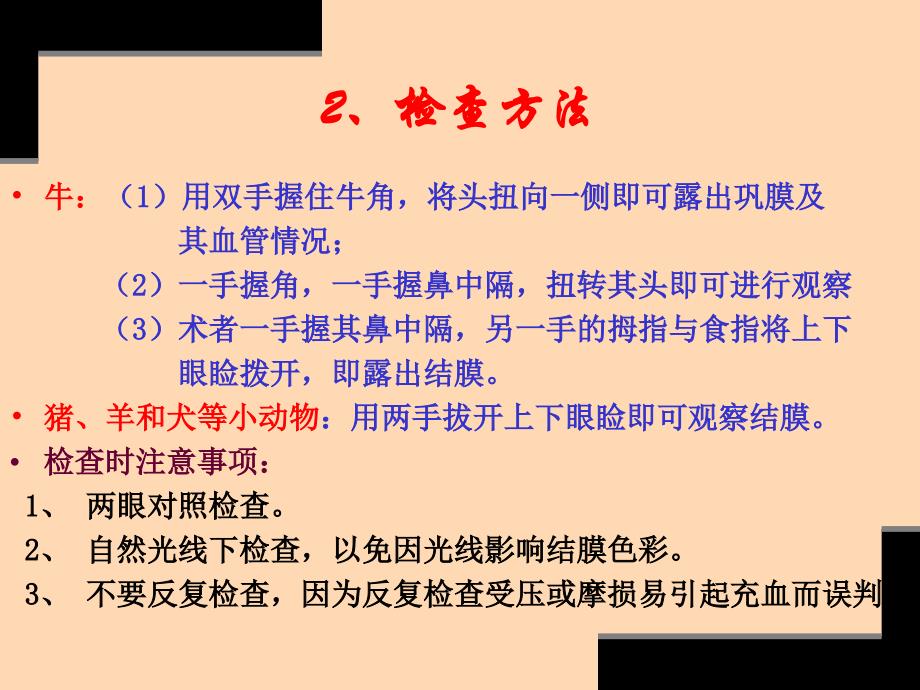 兽医临床诊断技术-—第二章整体及一般检查二—福建省农业职业技术学院动科系吴昌标_第4页