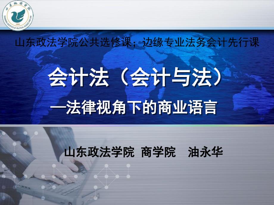 会计法第六讲会计机构和人员课件_第1页