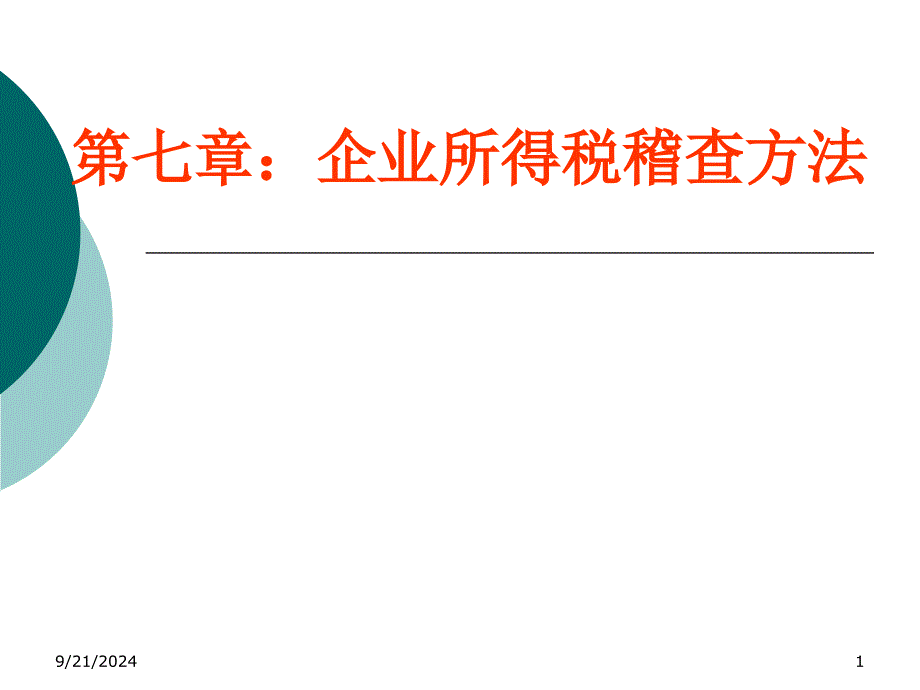 企业所得税稽查方法第二节_第1页