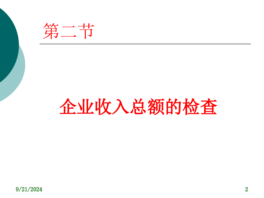 企业所得税稽查方法第二节_第2页