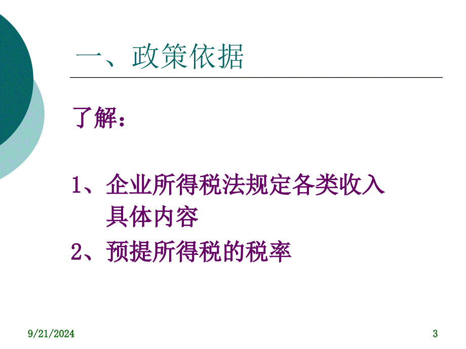 企业所得税稽查方法第二节_第3页