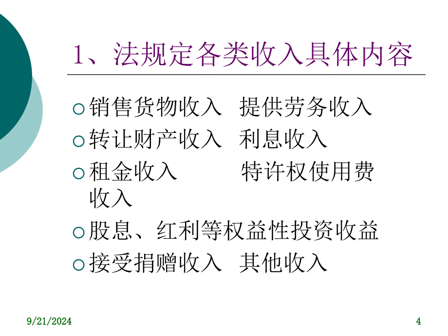 企业所得税稽查方法第二节_第4页