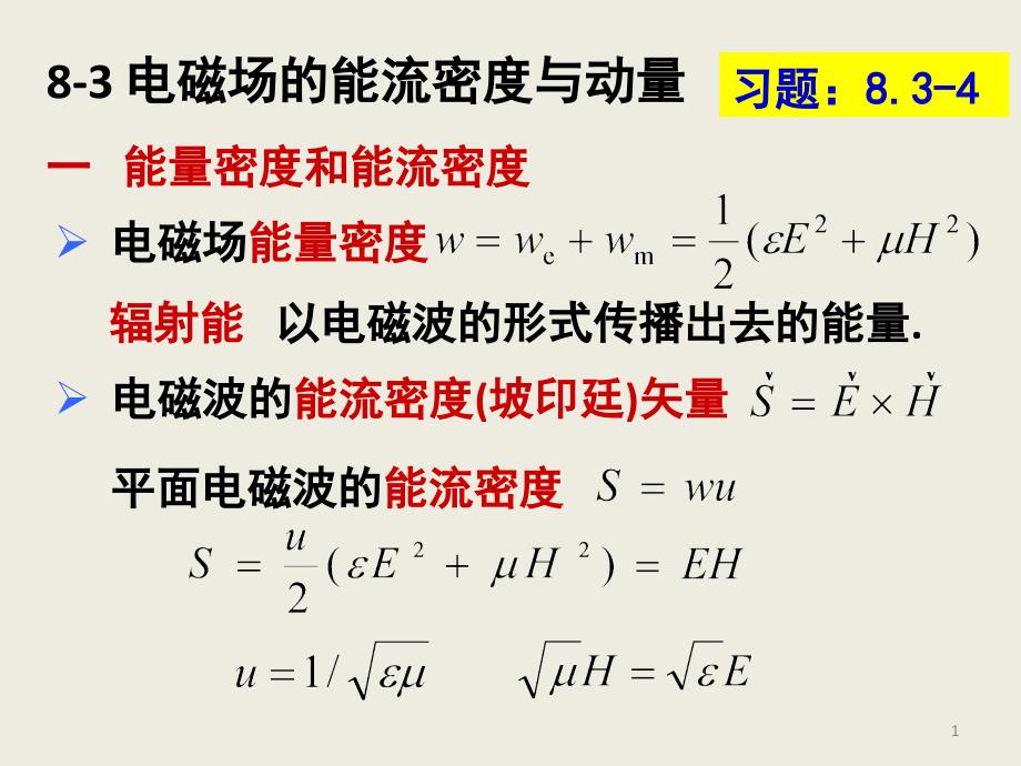 电磁场的能流密度.PPT_第1页