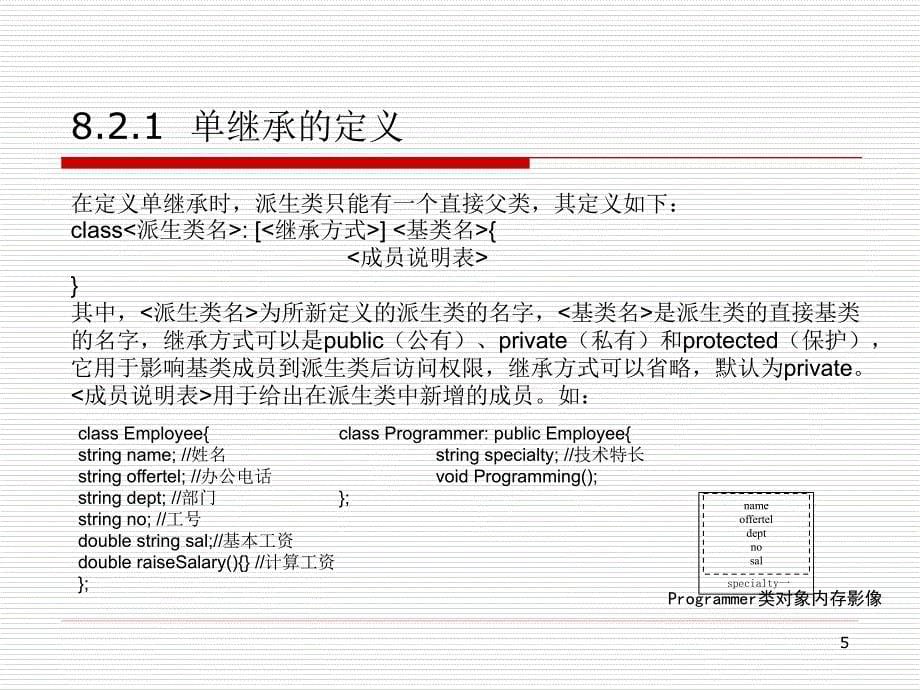 第8部分继承与派生_第5页