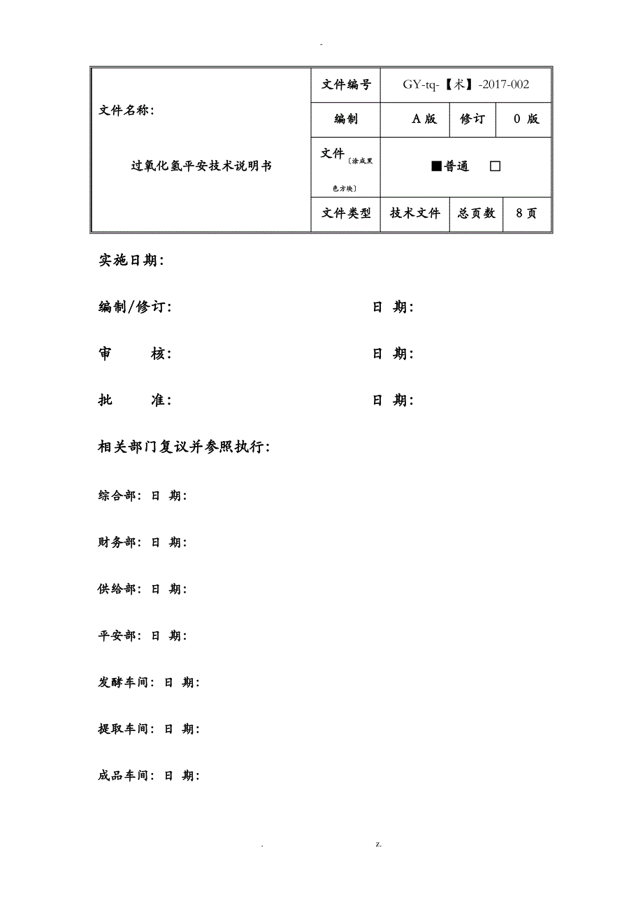 双氧水安全技术说明书_第1页