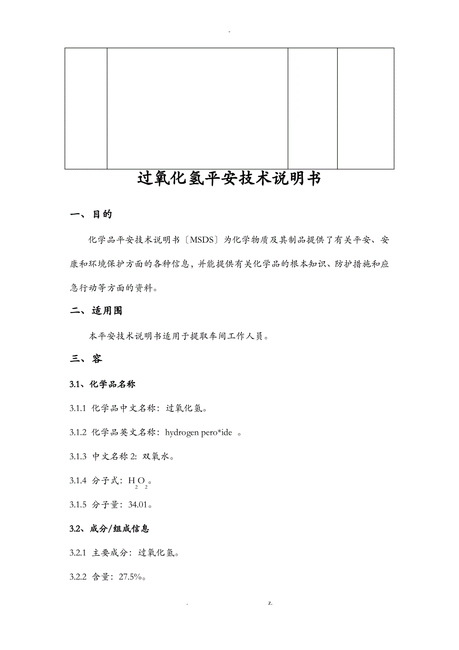 双氧水安全技术说明书_第3页