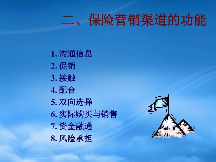 保险营销渠道(PPT48页)_第5页