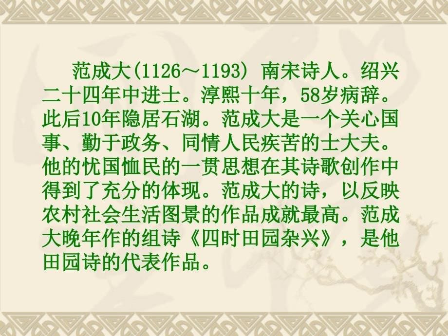 23古诗词三首四时田园杂兴_第5页