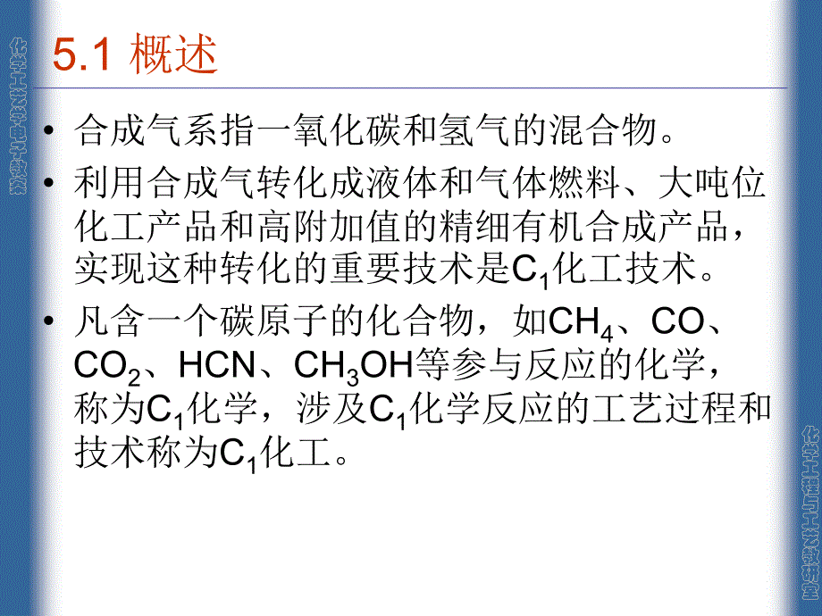 化学工艺学课件08合成气概述_第2页