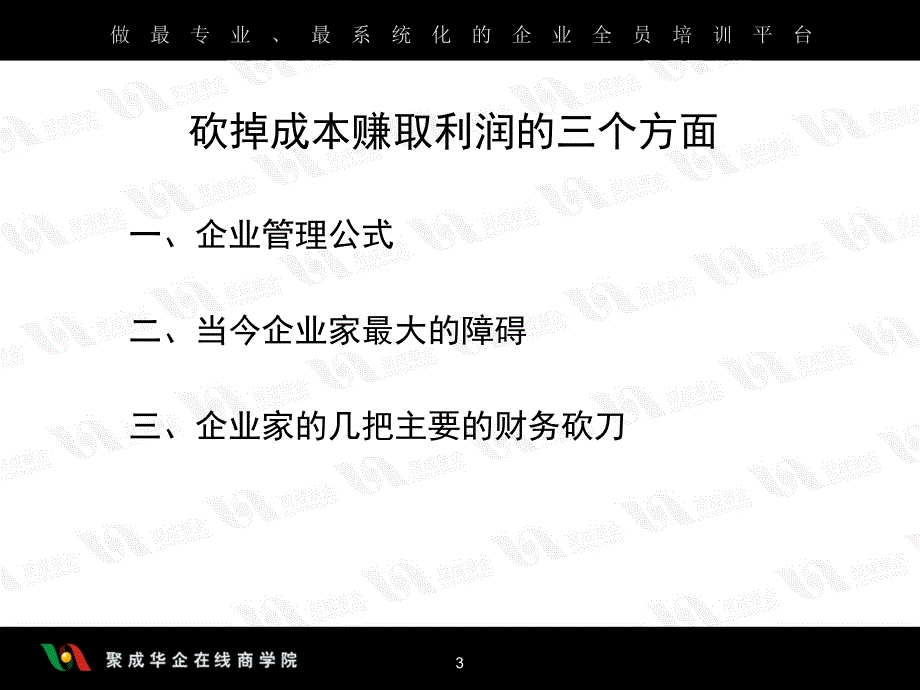 砍掉成本赚取利润的方法_第3页