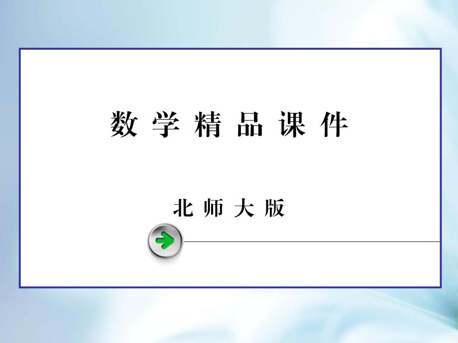 【北师大版】高中数学选修课件 2 .3 第1课时_第1页