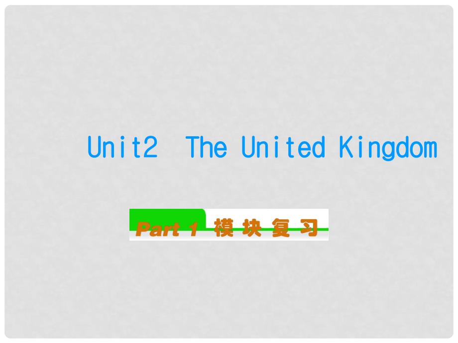 安徽省高中英语总复习 Unit2　The United Kingdom（1）课件 新人教版必修5_第1页