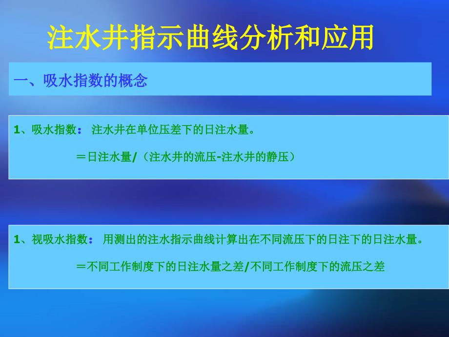 注水指示曲线_第1页