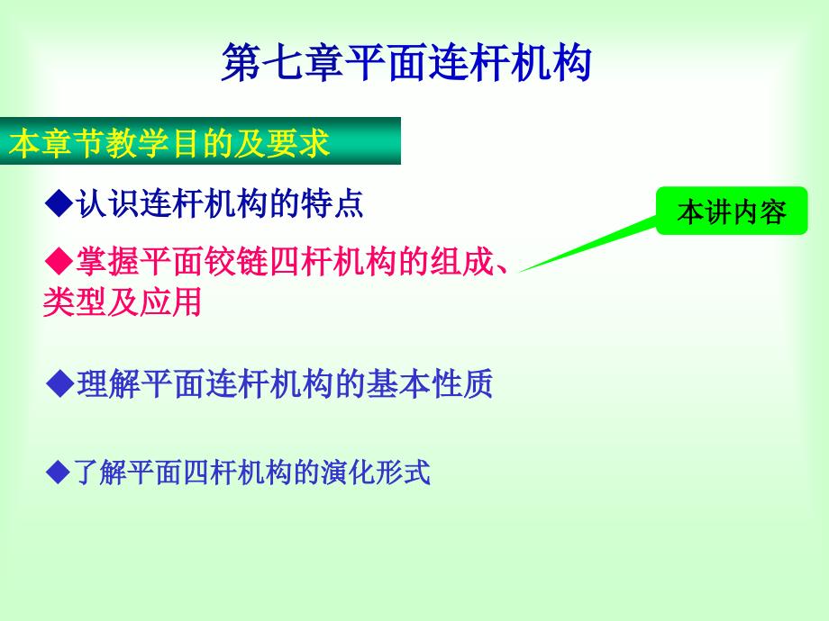 平面铰链四杆机构讲解课件_第3页