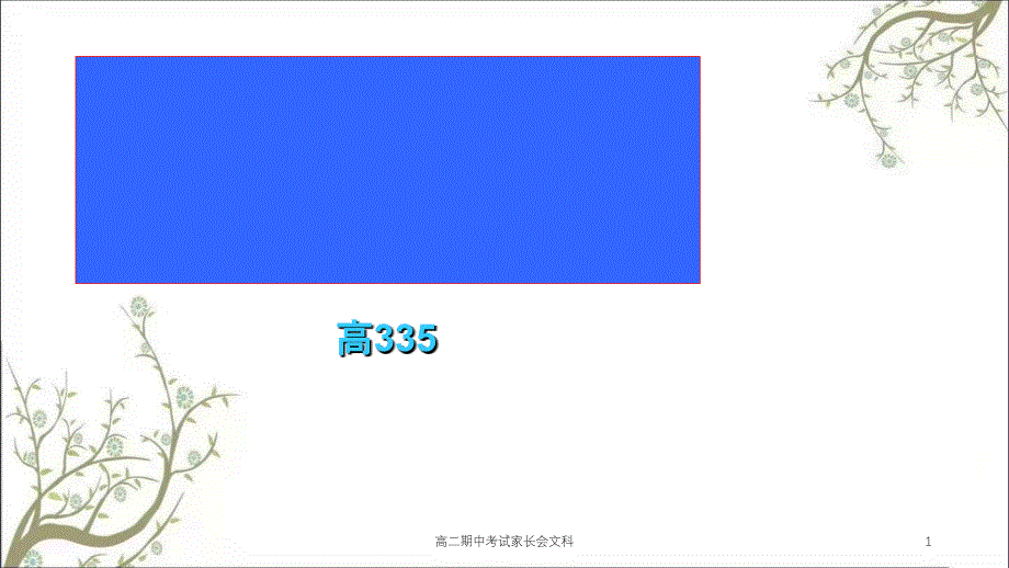 高二期中考试家长会文科课件_第1页