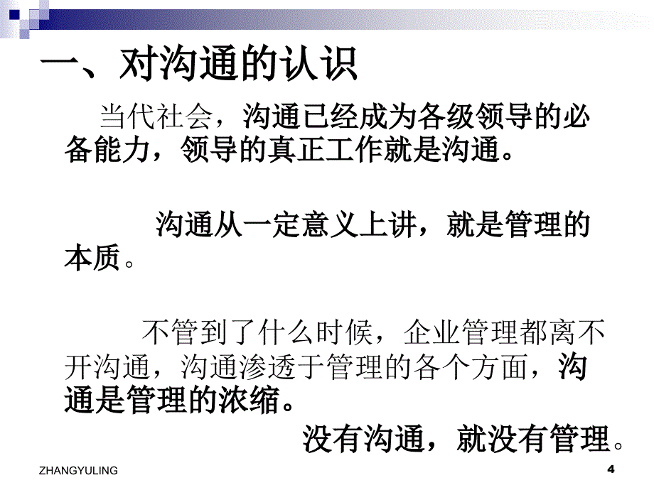 管理中如何有效沟通[1][1].基层主管管理技能课(鲁中).11_第4页