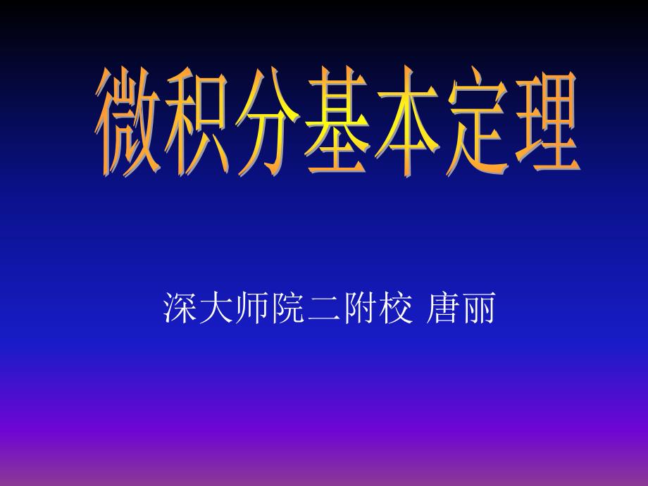 微积分基本定理及其生活应用_第1页