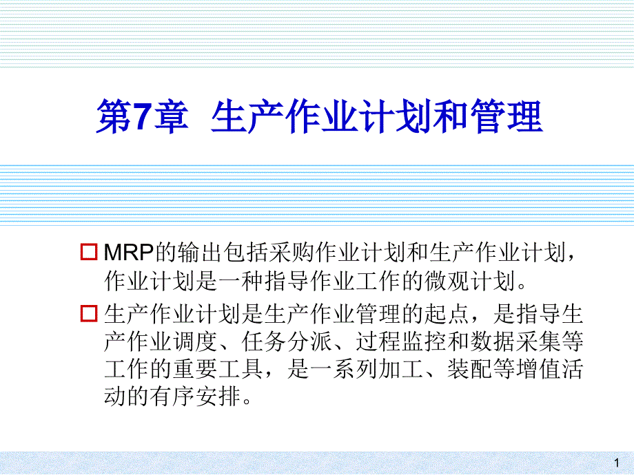 生产作业计划和PPT课件_第1页