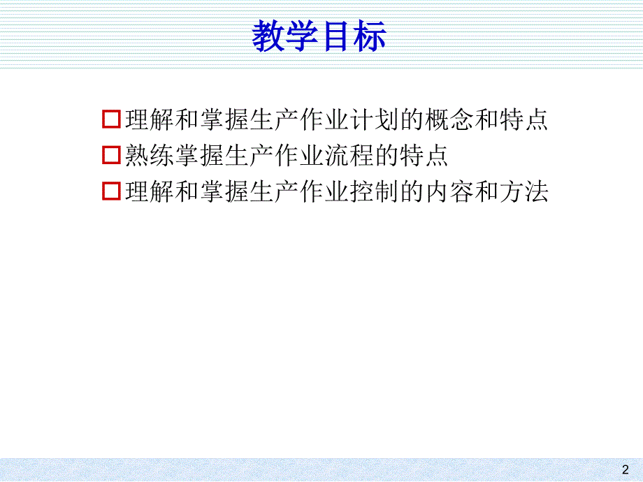 生产作业计划和PPT课件_第2页