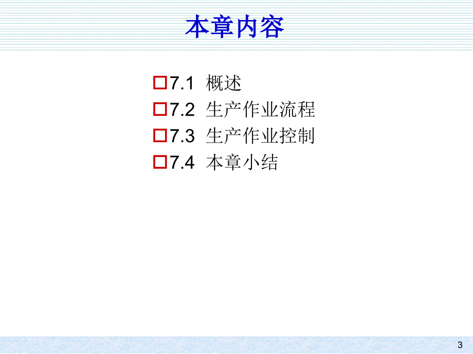 生产作业计划和PPT课件_第3页