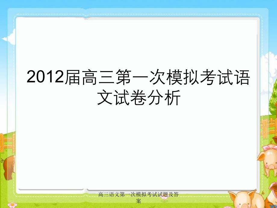 高三语文第一次模拟考试试题及答案_第1页