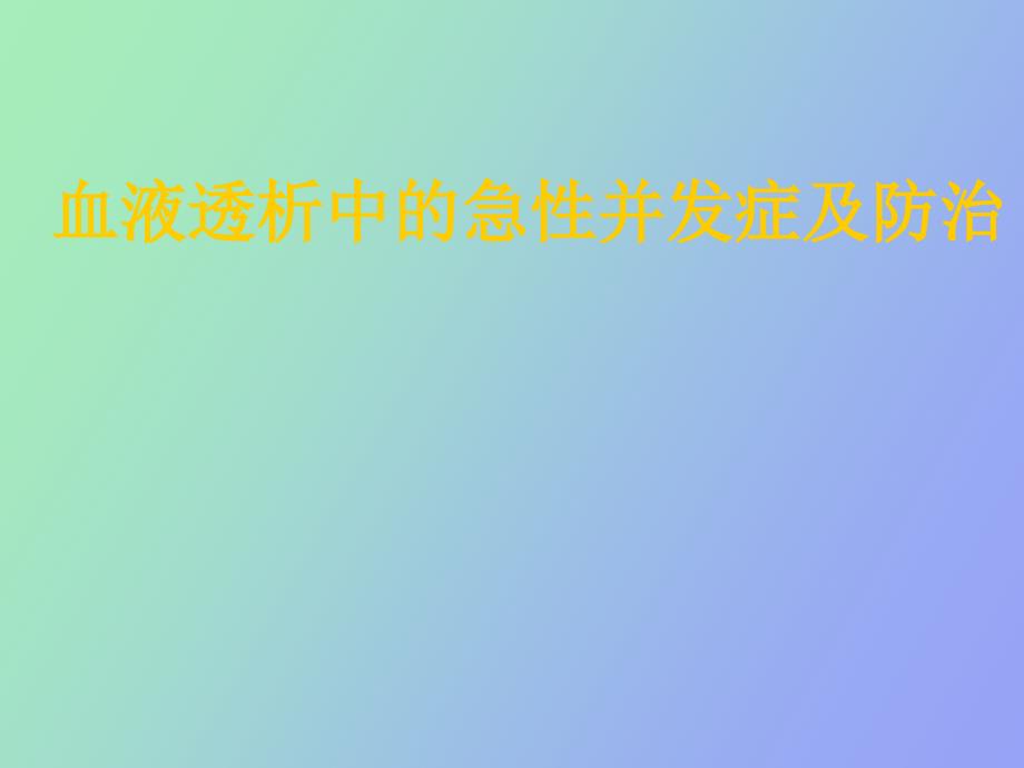 血液透析中的急性并发症及防治_第1页